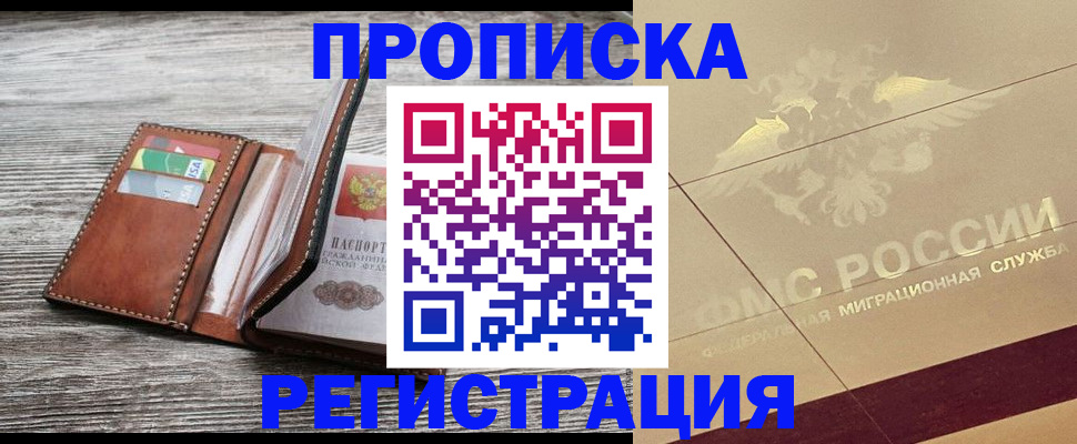 прописка в квартире в Химках